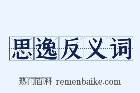 思逸反义词是什么意思的图片